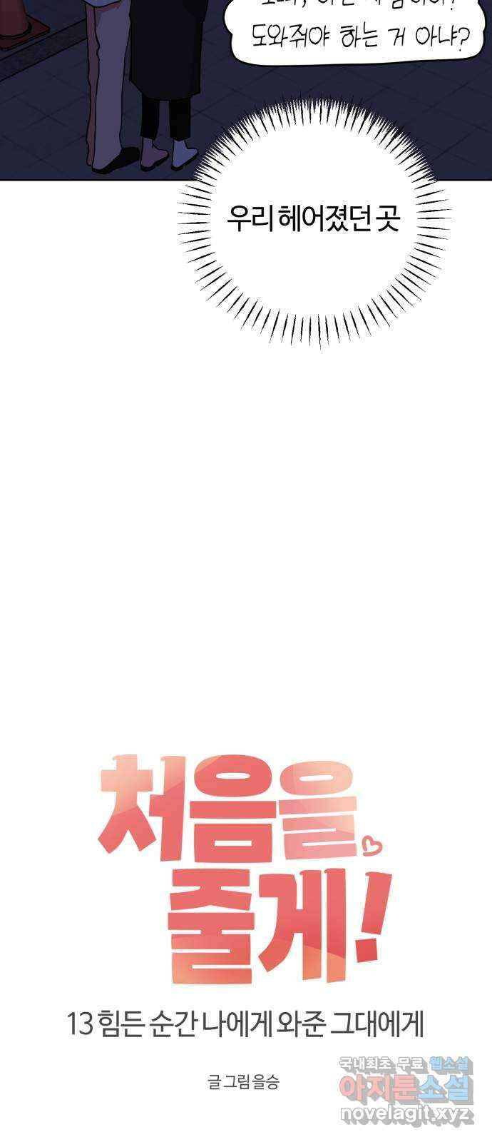 처음을 줄게! 13 힘든 순간 나에게 와준 그대에게 5