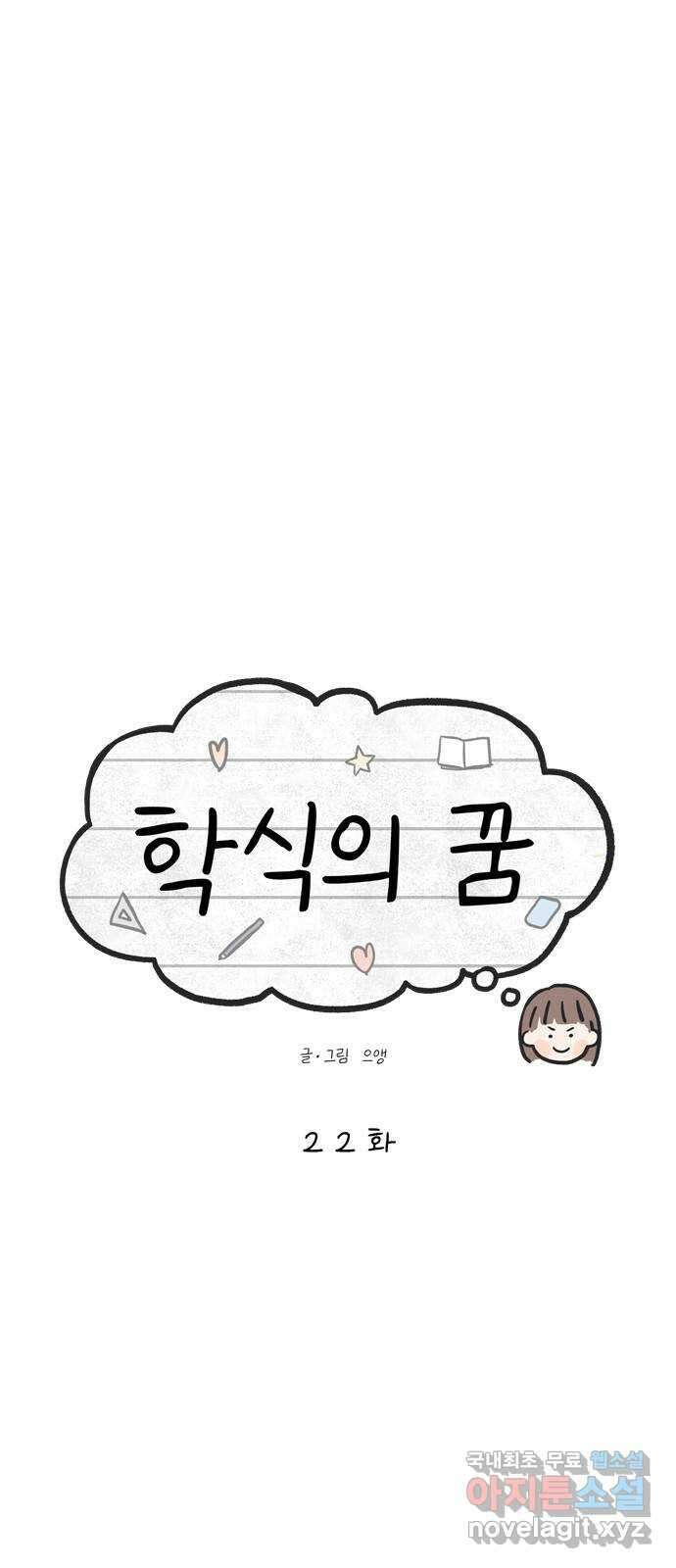 학식의 꿈 22화 10