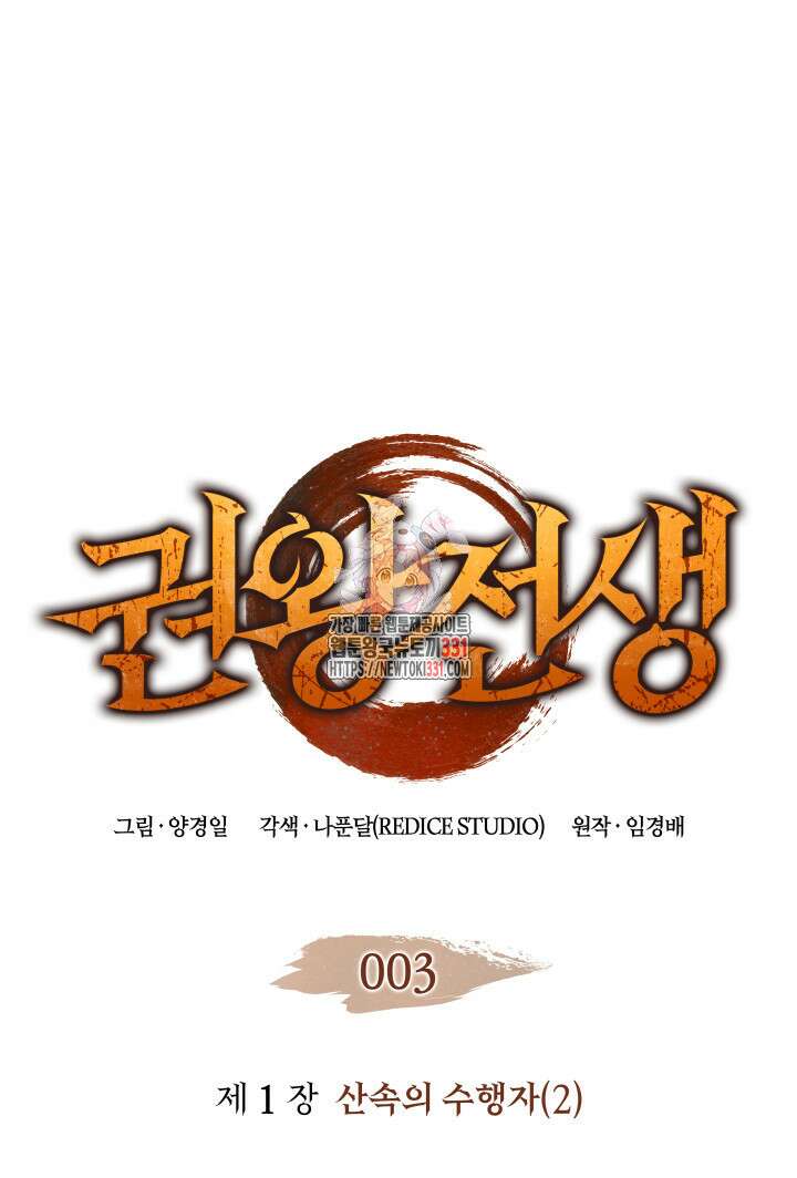 권왕전생 3화 1