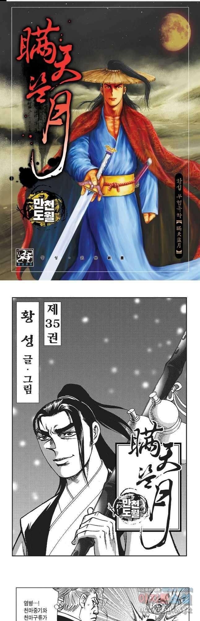 만천도월 1부 69화 1