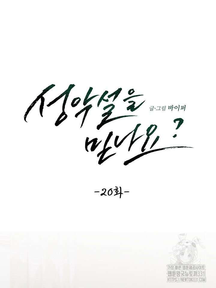 성악설을 믿나요? 20화 19