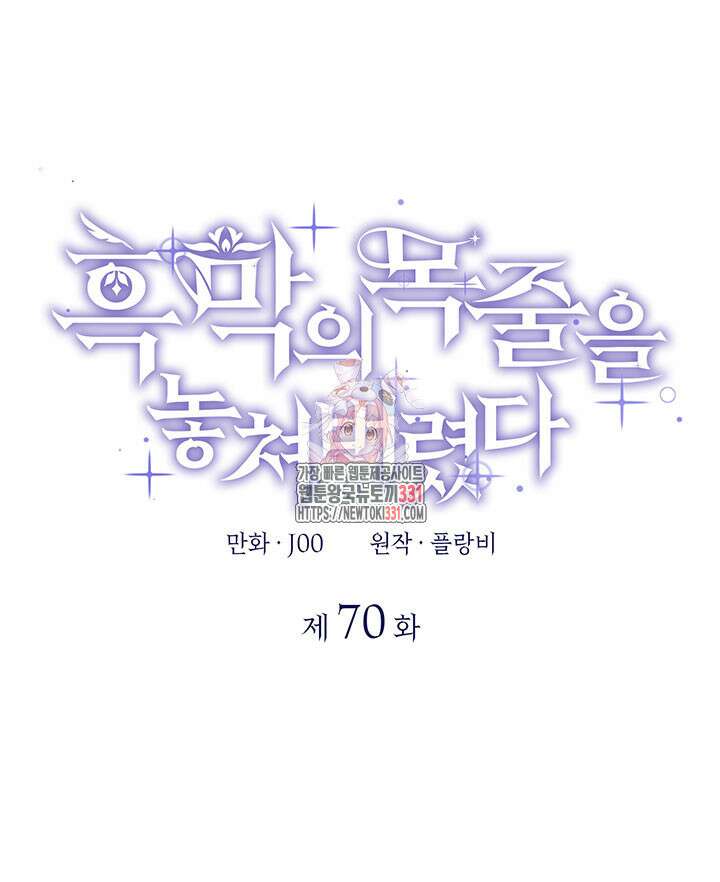 흑막의 목줄을 놓쳐버렸다 70화 1