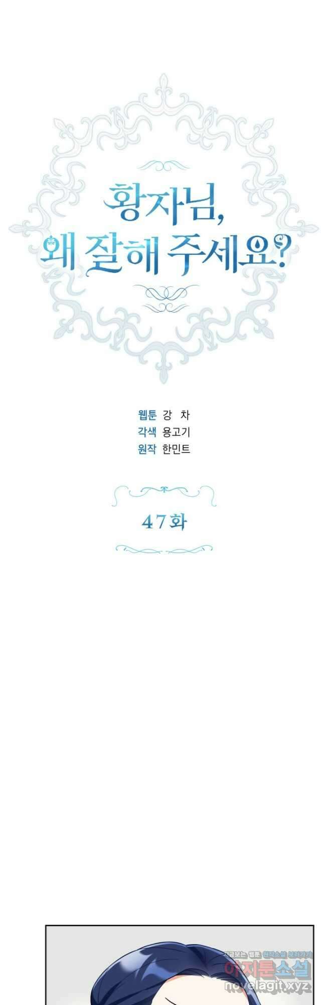 황자님, 왜 잘해 주세요 47화 10