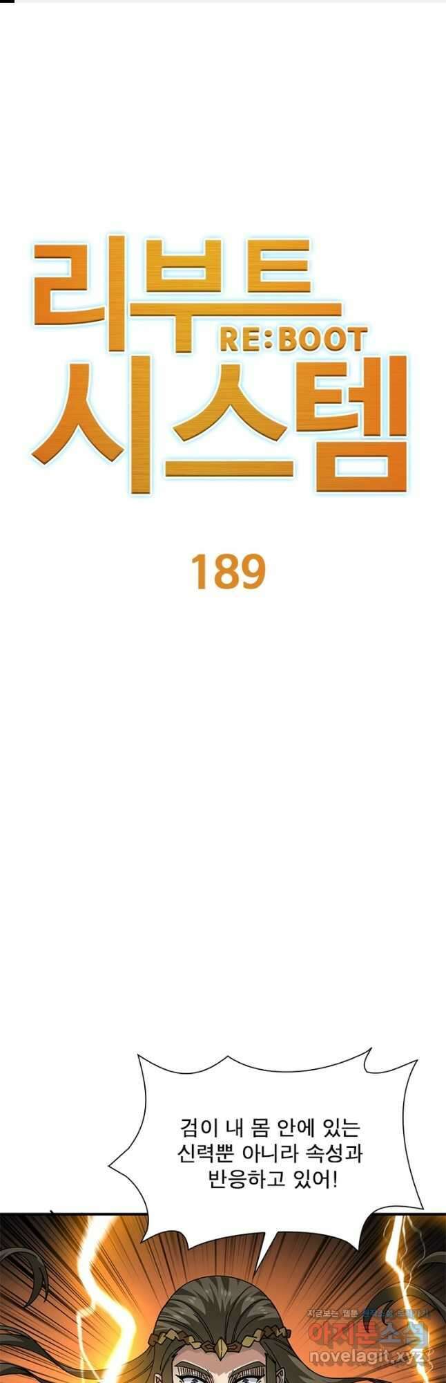 리부트 시스템 189화 1