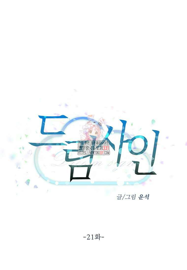 드림사인 21화 1