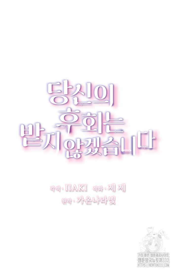 당신의 후회는 받지 않겠습니다 123화 8
