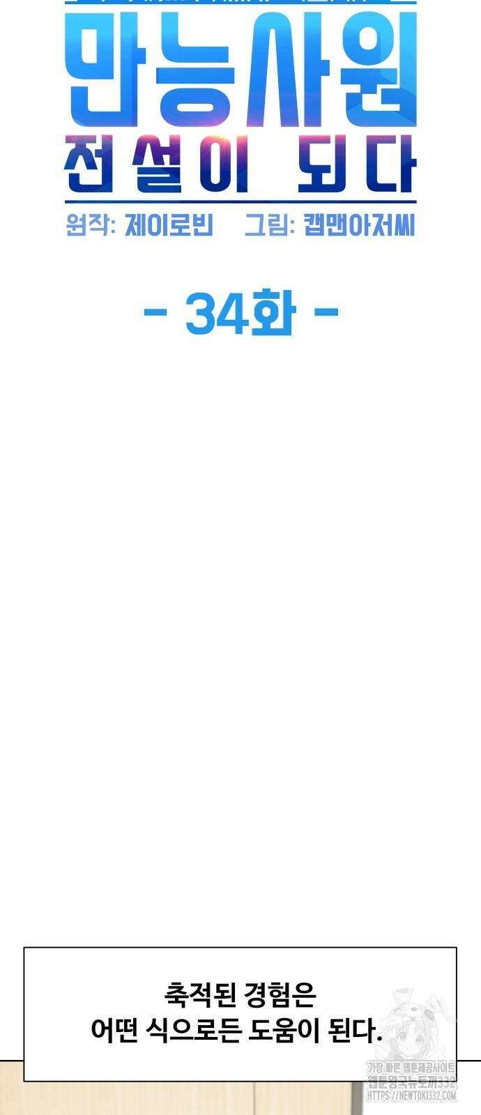 만능사원 전설이 되다 34화 4
