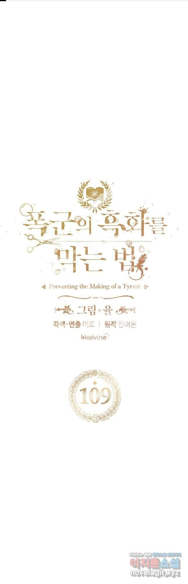 폭군의 흑화를 막는 법 109화 1