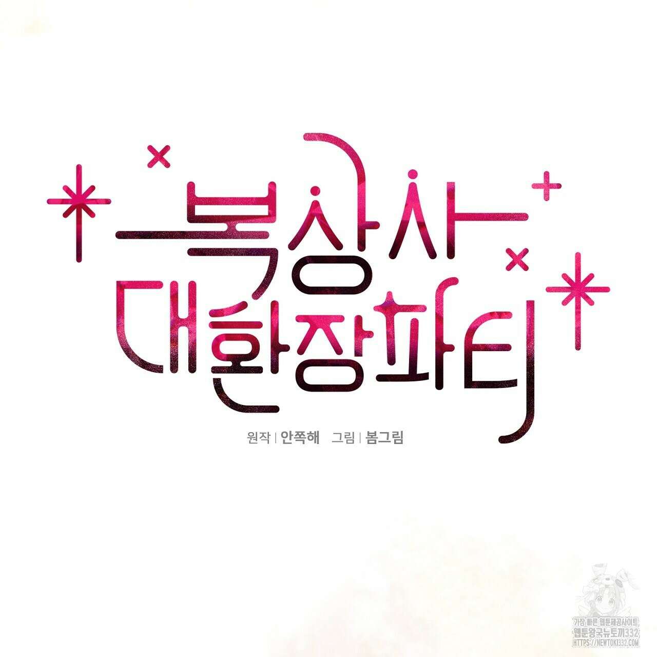 복상사 대환장 파티 외전 1화 14