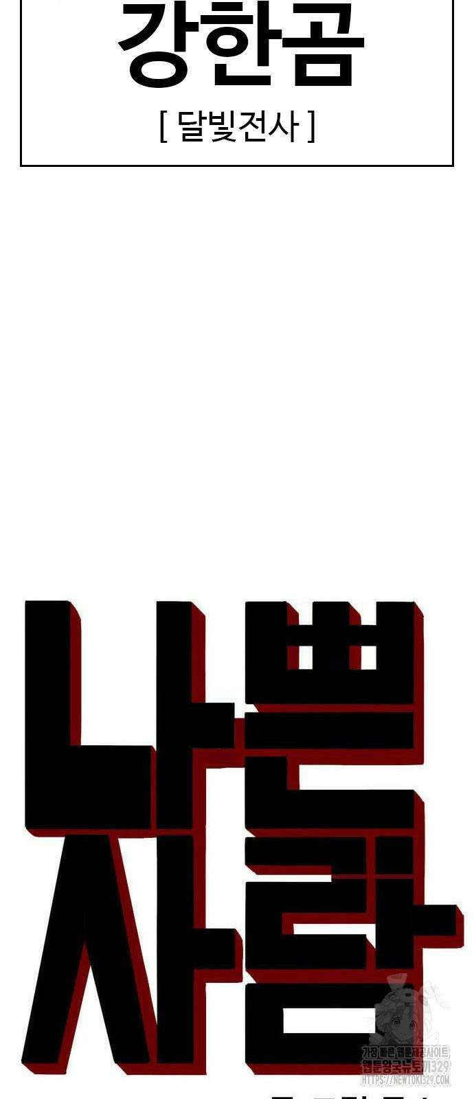 나쁜사람 193화 4