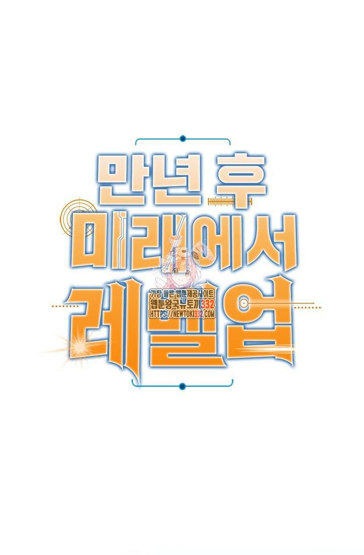 만년 후 미래에서 레벨업 65화 1