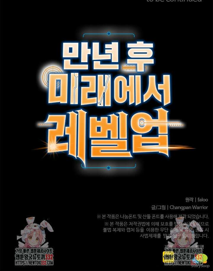 만년 후 미래에서 레벨업 65화 69
