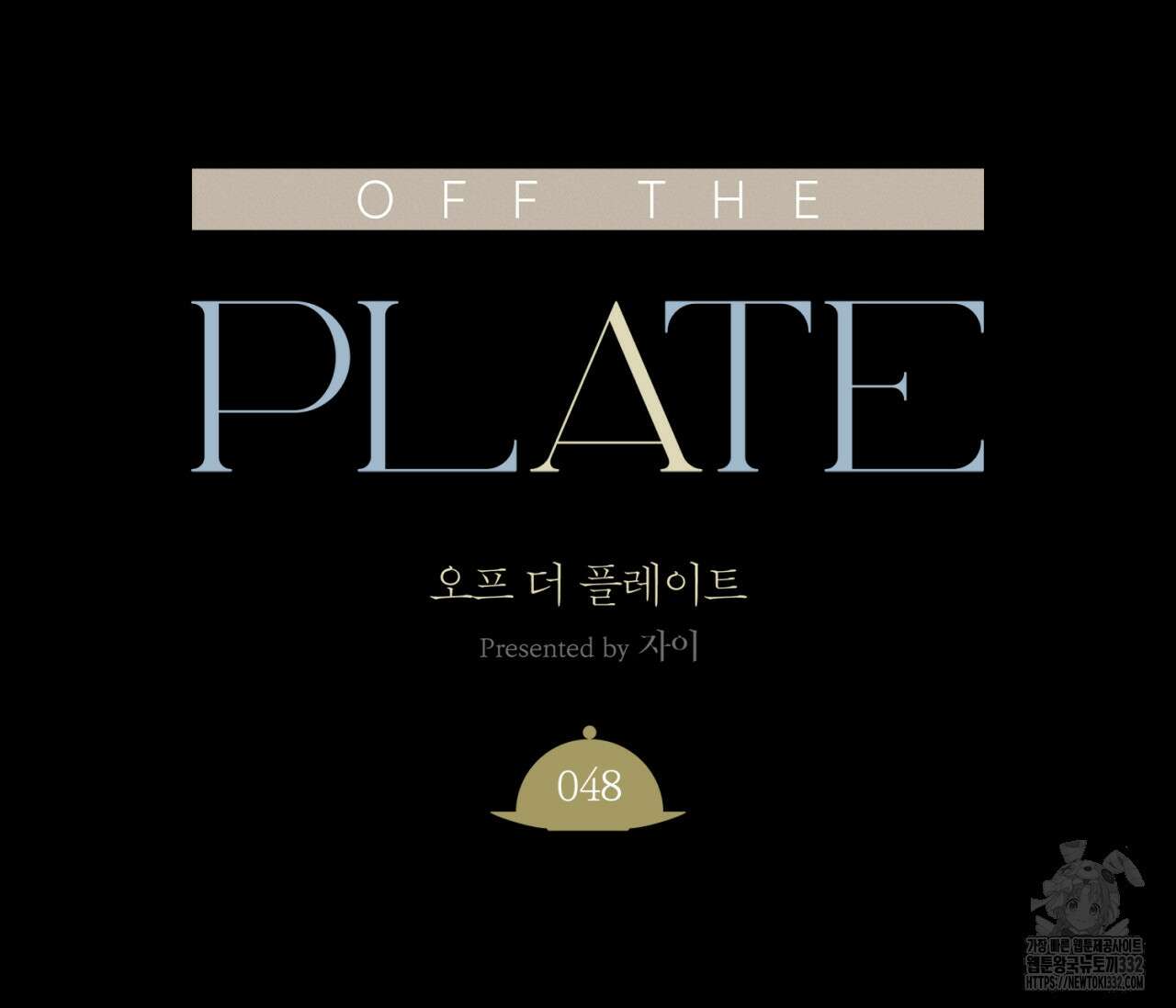 오프 더 플레이트 48화 16