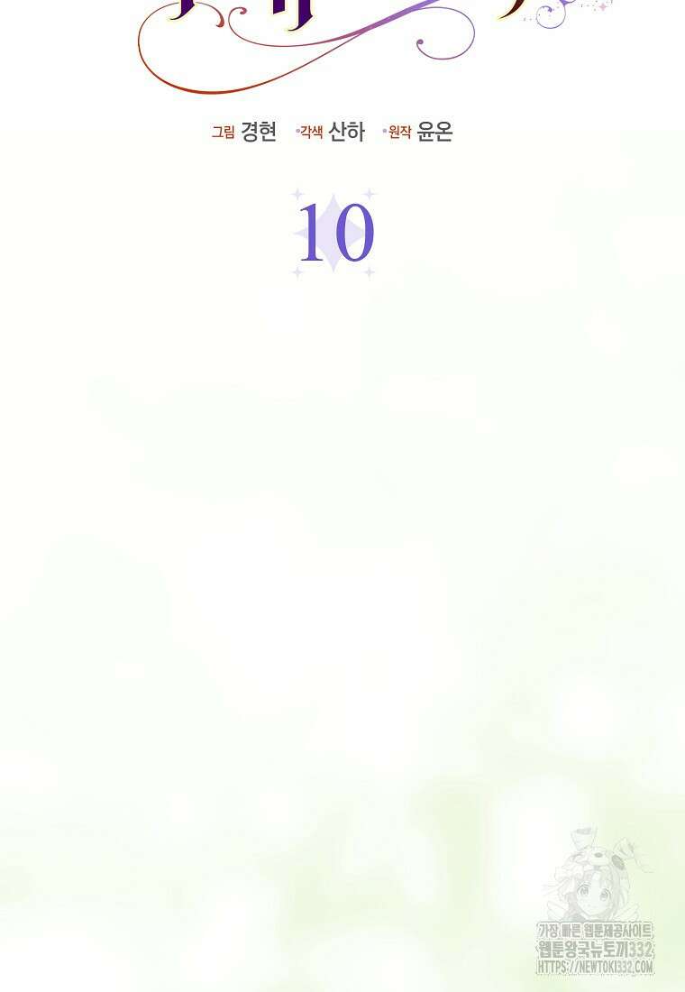 악당들의 최애는 나 10화 16