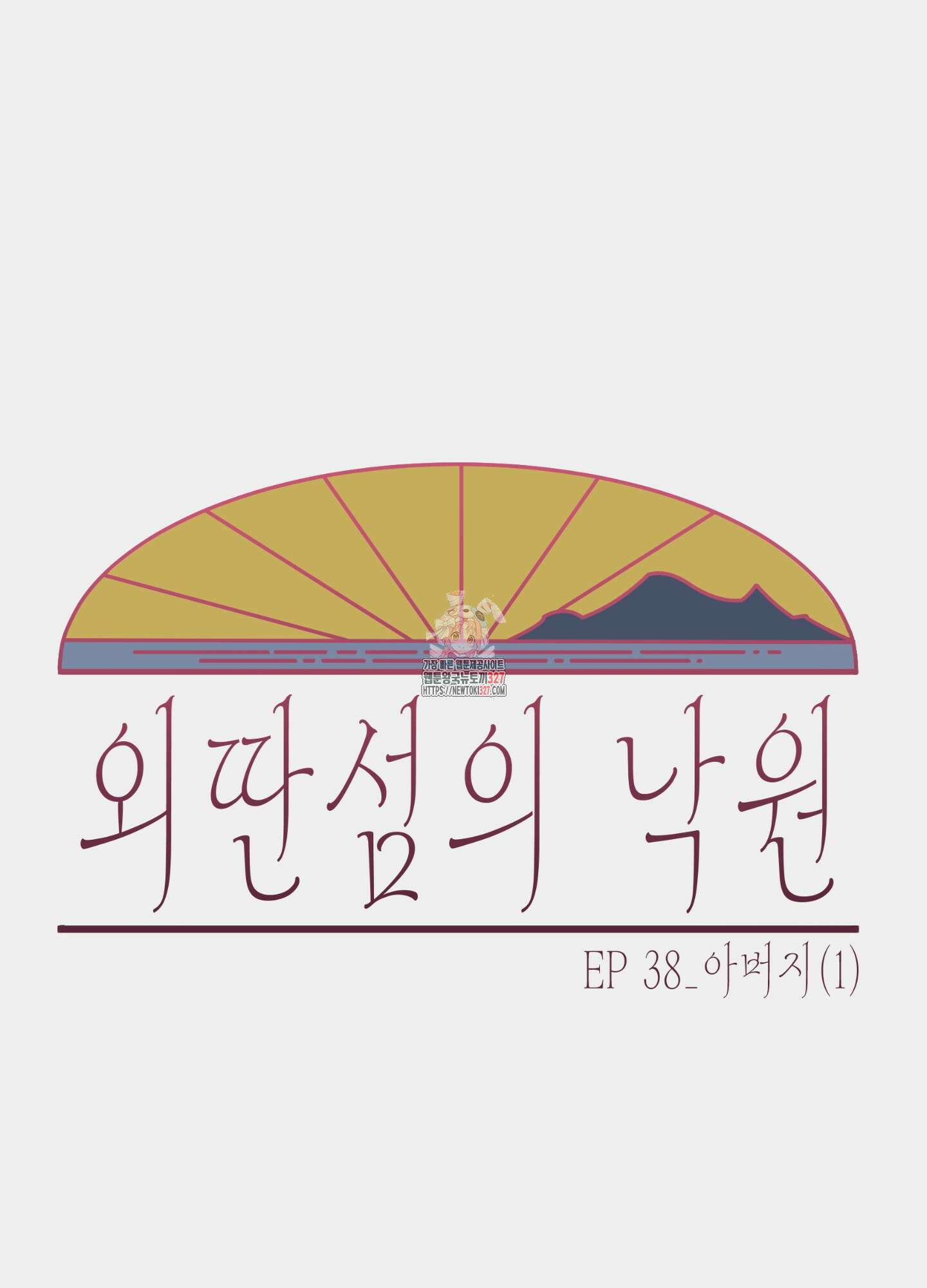외딴 섬의 낙원 38화 1