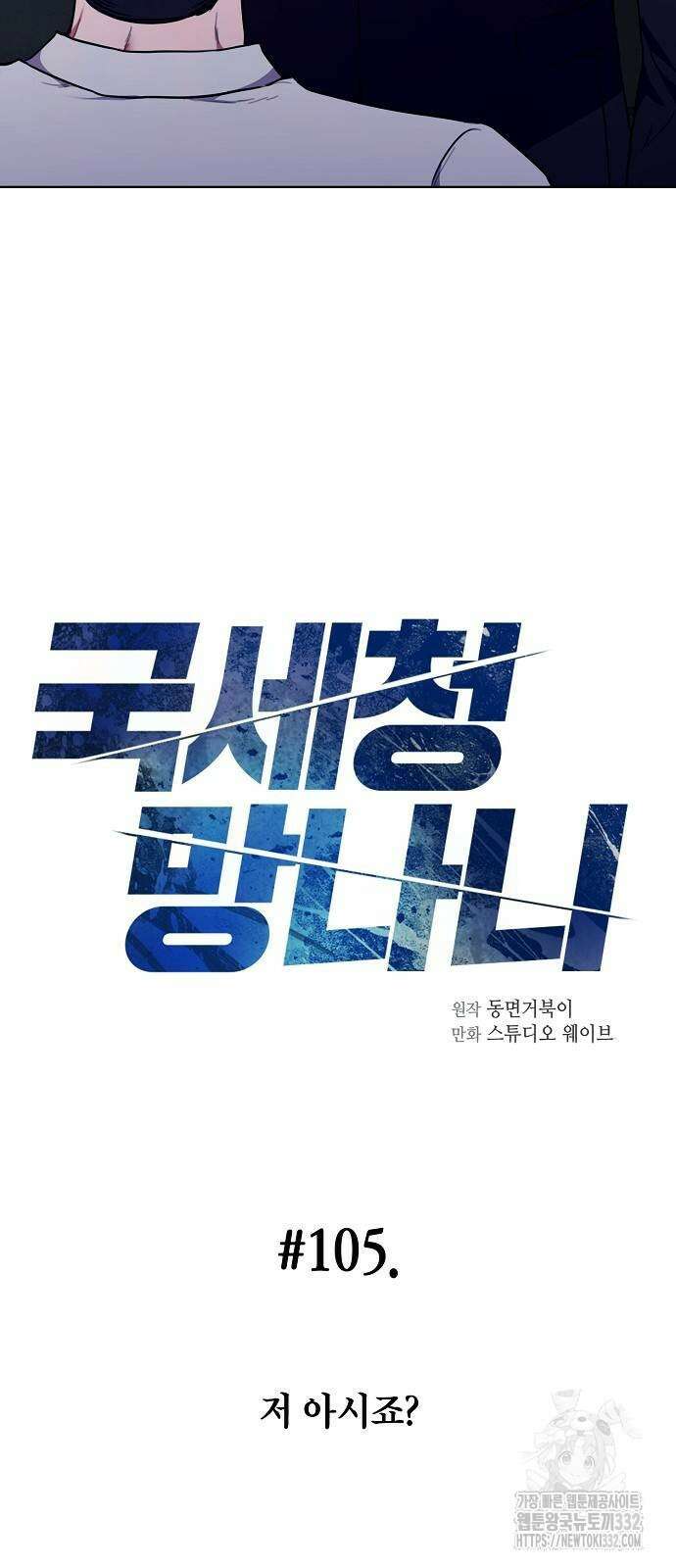 국세청 망나니 105화 5
