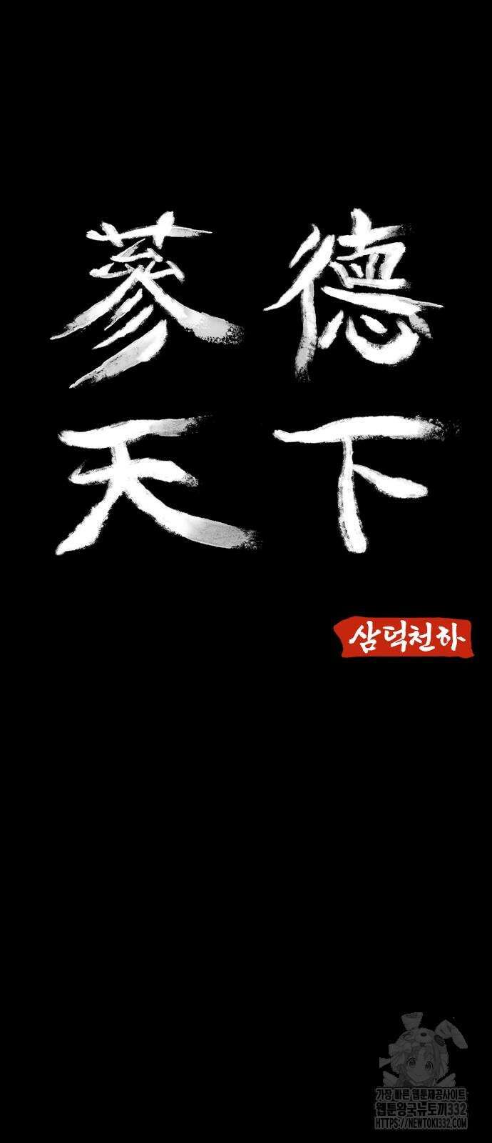 삼덕천하 2화 5