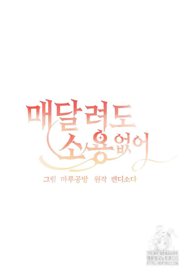 매달려도 소용없어 156화 15