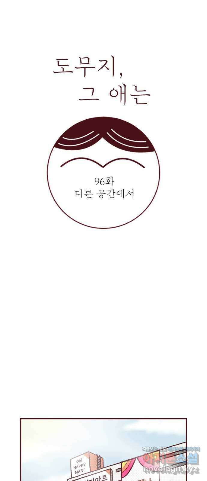 도무지 그애는 96화 - 다른 공간에서 1