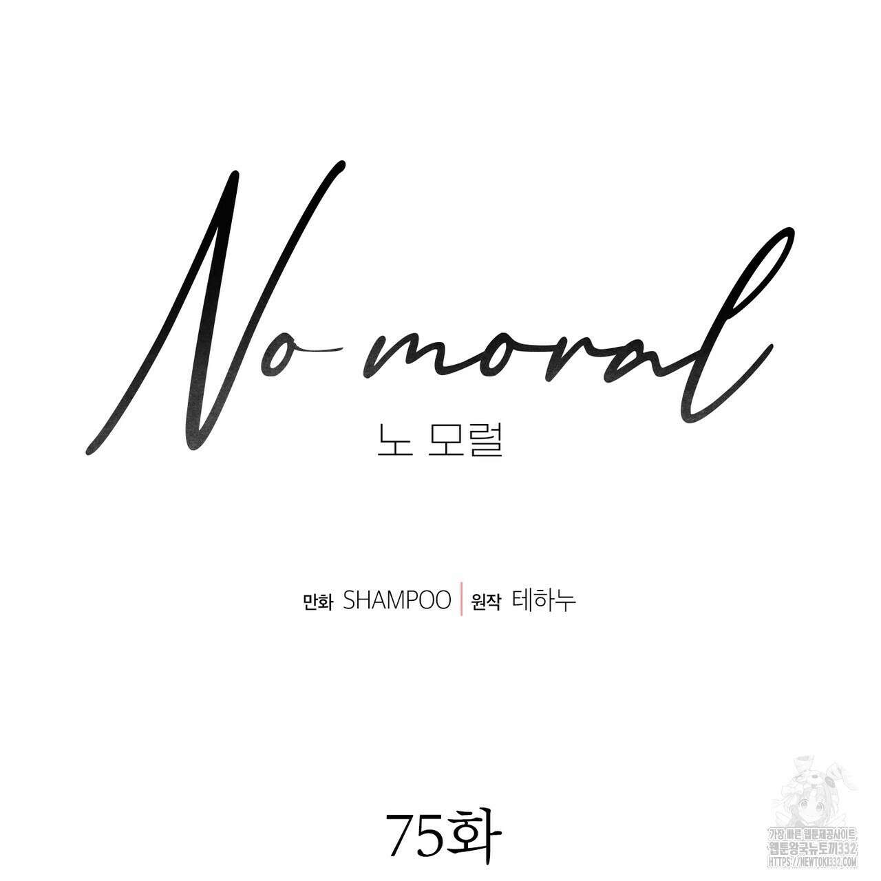 노 모럴(No Moral) 75화 13