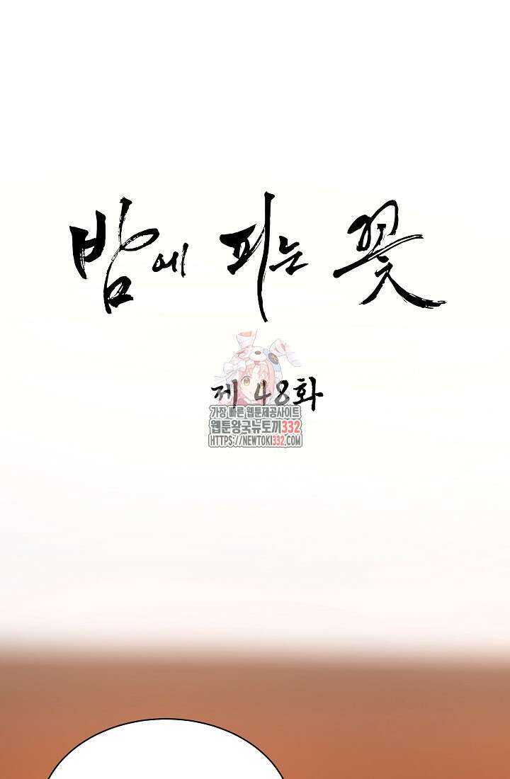 밤에 피는 꽃 48화 1