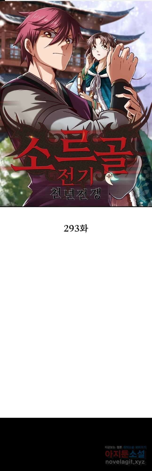 소르골 전기:천년전쟁 293화 1