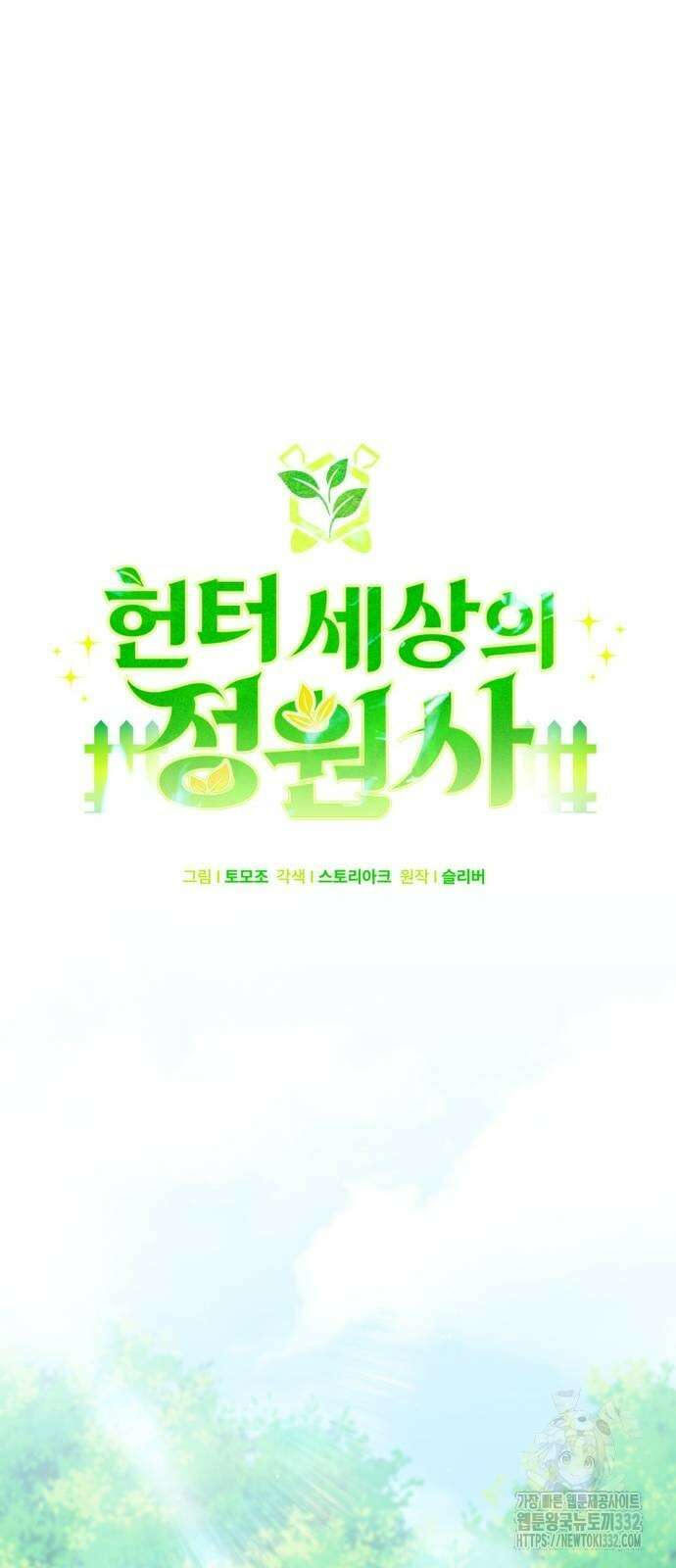 헌터 세상의 정원사 28화 17