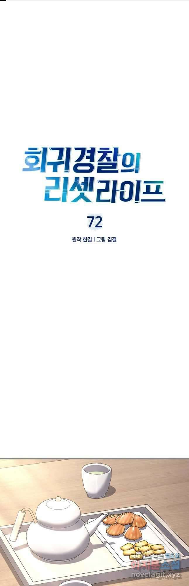 회귀 경찰의 리셋 라이프 72화 1