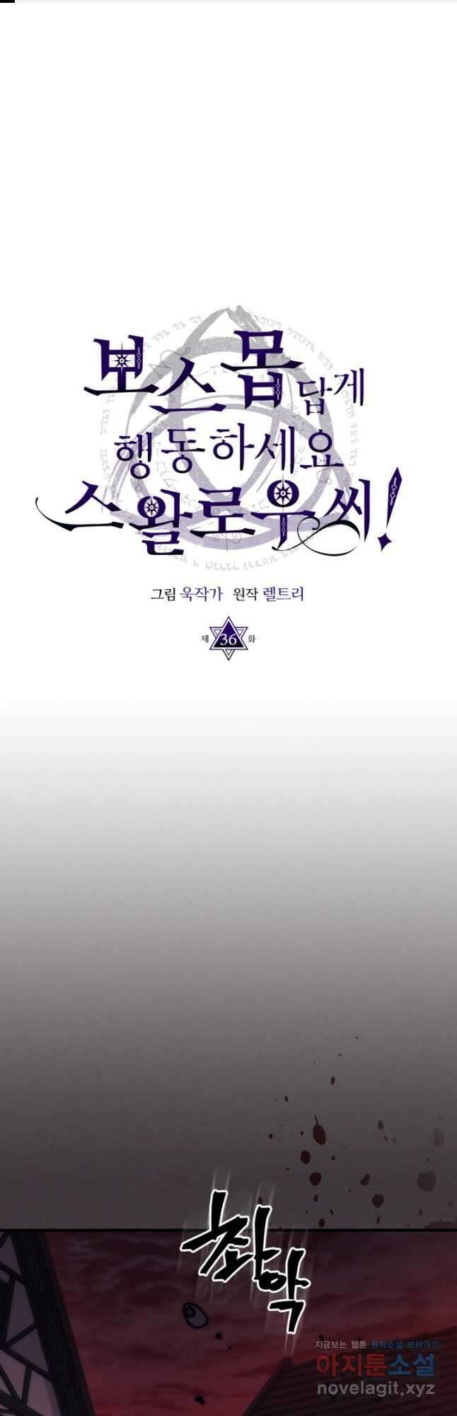 보스 몹답게 행동하세요, 스왈로우 씨 36화 1
