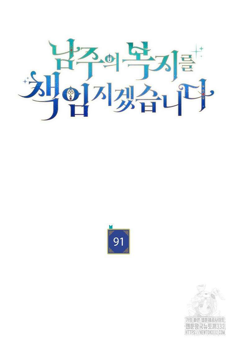남주의 복지를 책임지겠습니다 91화 10