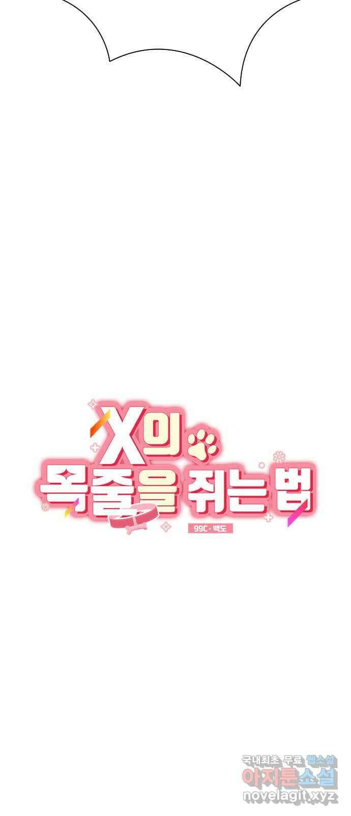 X의 목줄을 쥐는 법 21화 분리불안(1) 8