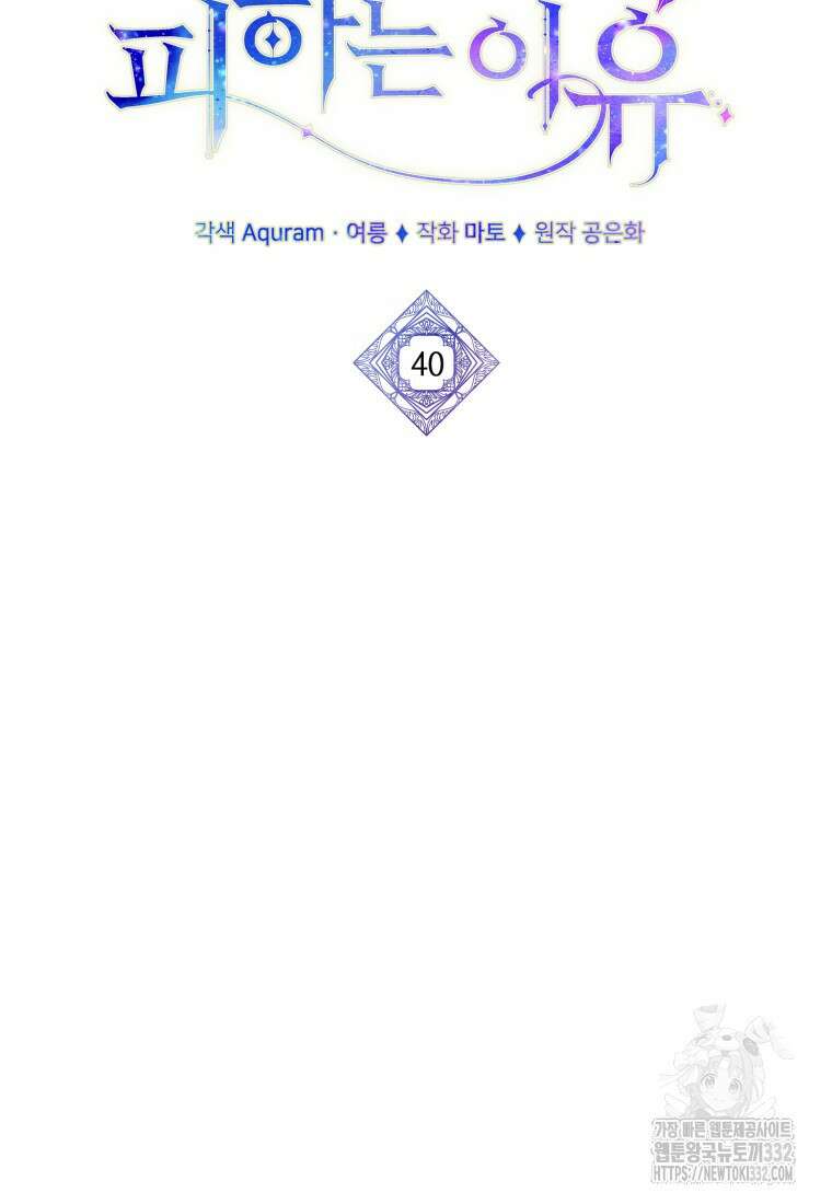 완벽한 그를 피하는 이유 40화 22