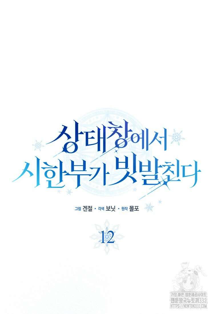상태창에서 시한부가 빗발친다 12화 29