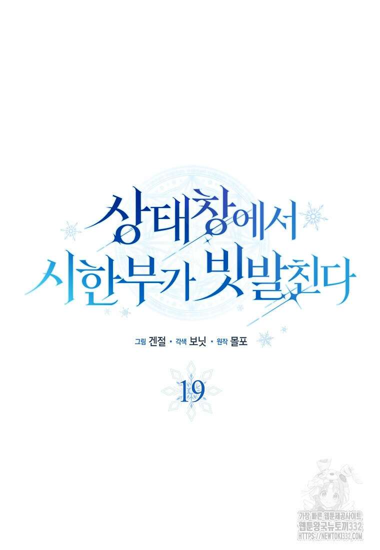 상태창에서 시한부가 빗발친다 19화 15