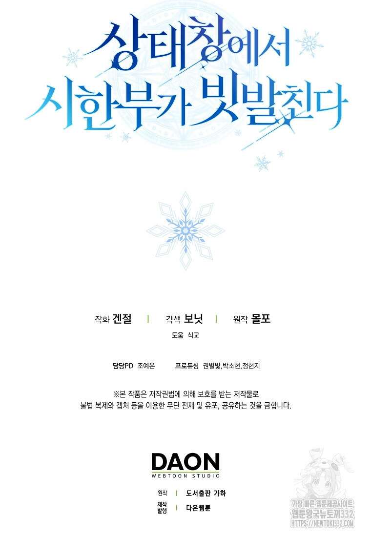 상태창에서 시한부가 빗발친다 19화 100