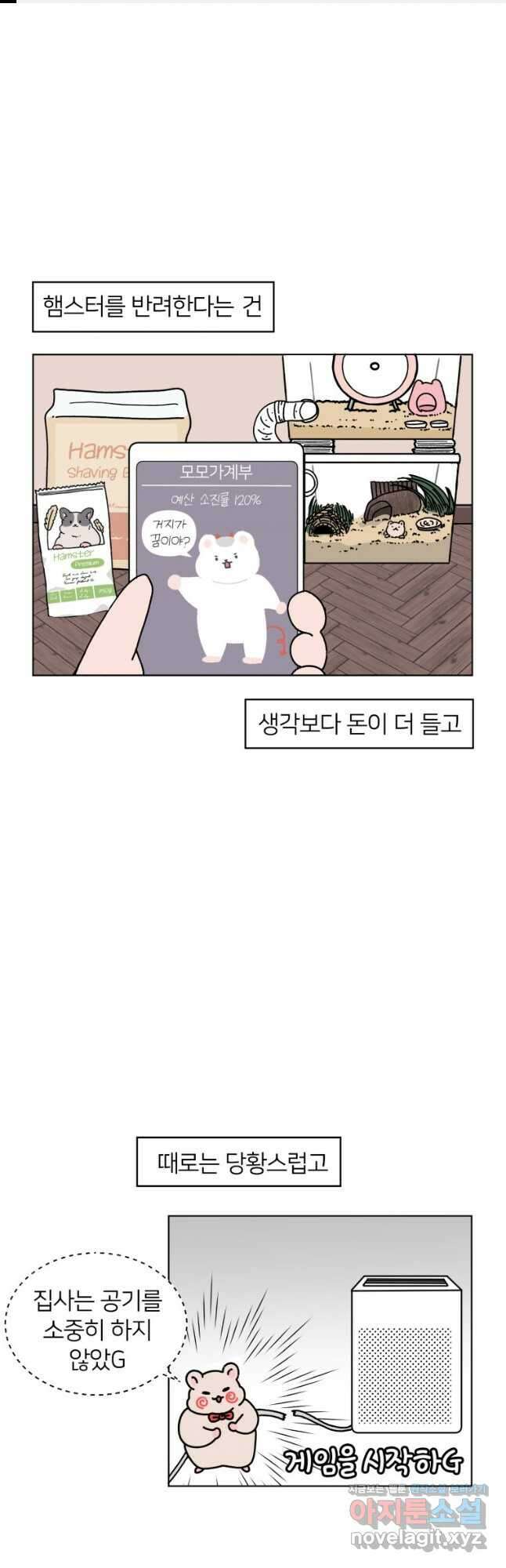어쩌다 햄스터 4. 햄스터씨 이사가다 1
