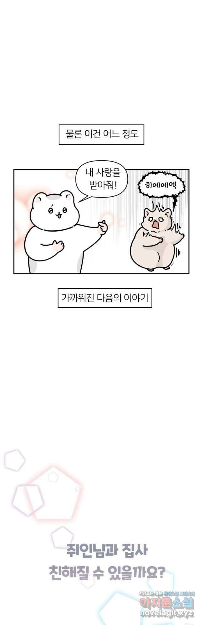 어쩌다 햄스터 4. 햄스터씨 이사가다 5
