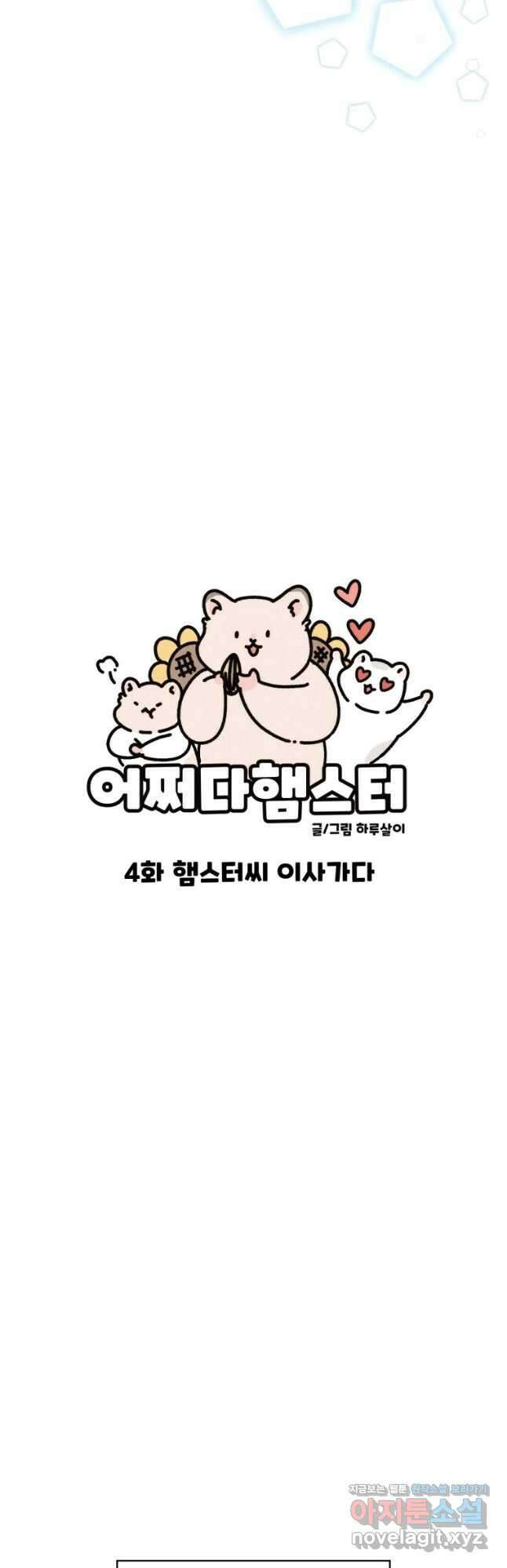 어쩌다 햄스터 4. 햄스터씨 이사가다 6