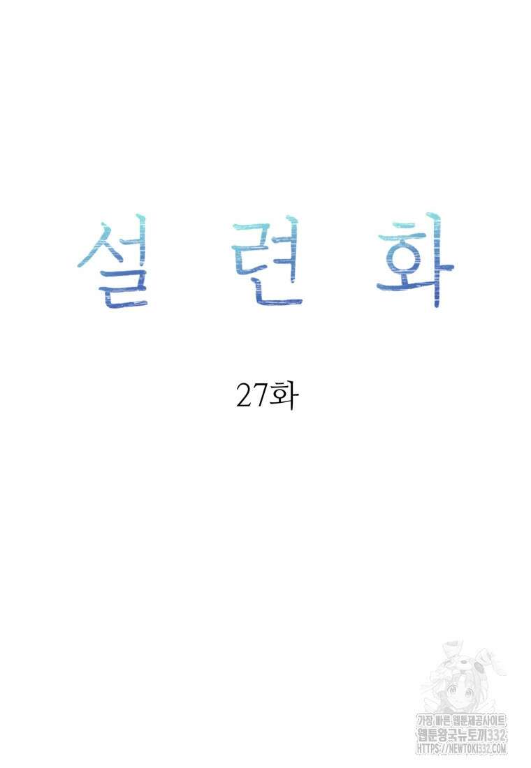설련화 27화 16