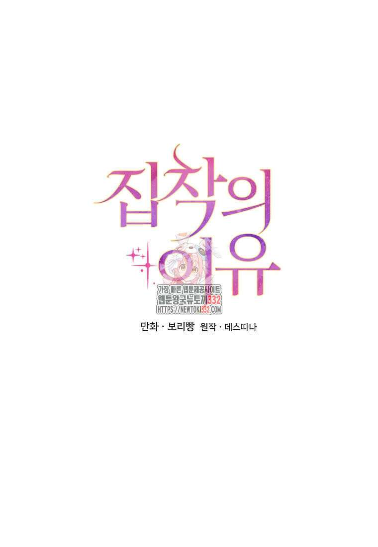 집착의 이유 54화 1