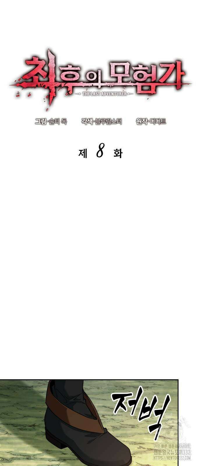 최후의 모험가 8화 14