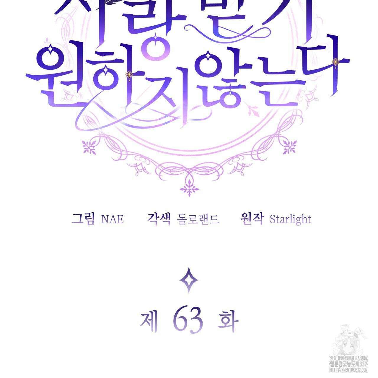 사랑받기 원하지 않는다 63화 2