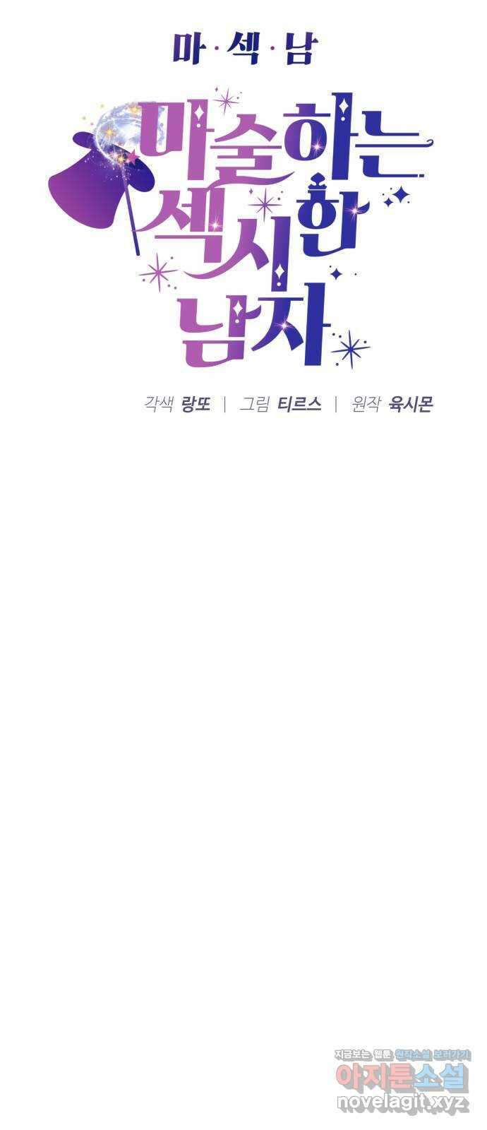 마섹남 - 마술하는 섹시한 남자 48화 5