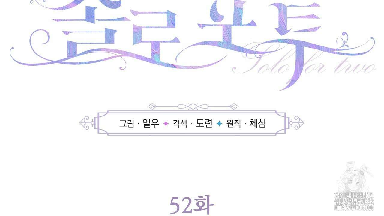 솔로 포 투 52화 18