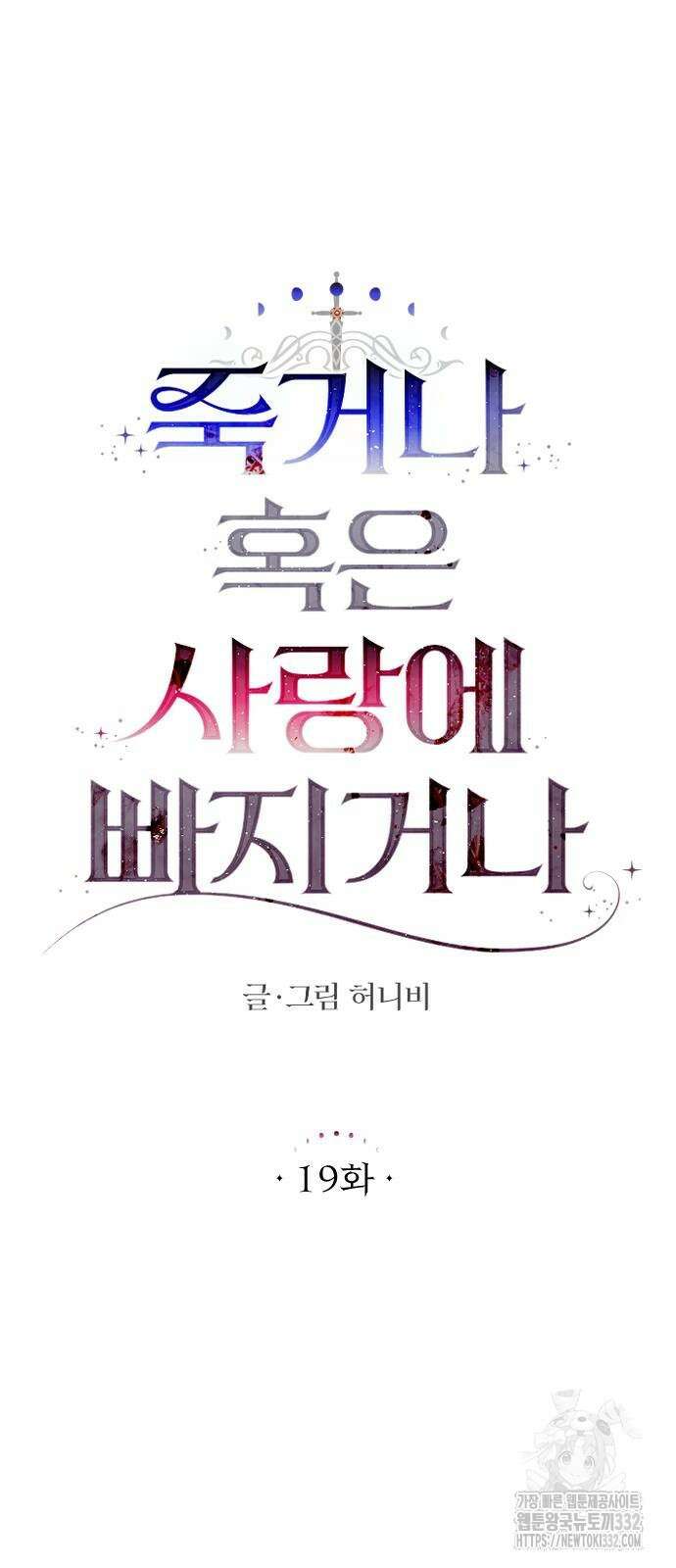 죽거나 혹은 사랑에 빠지거나 19화 11