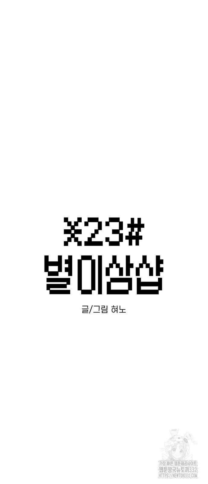 별이삼샵 163화 12