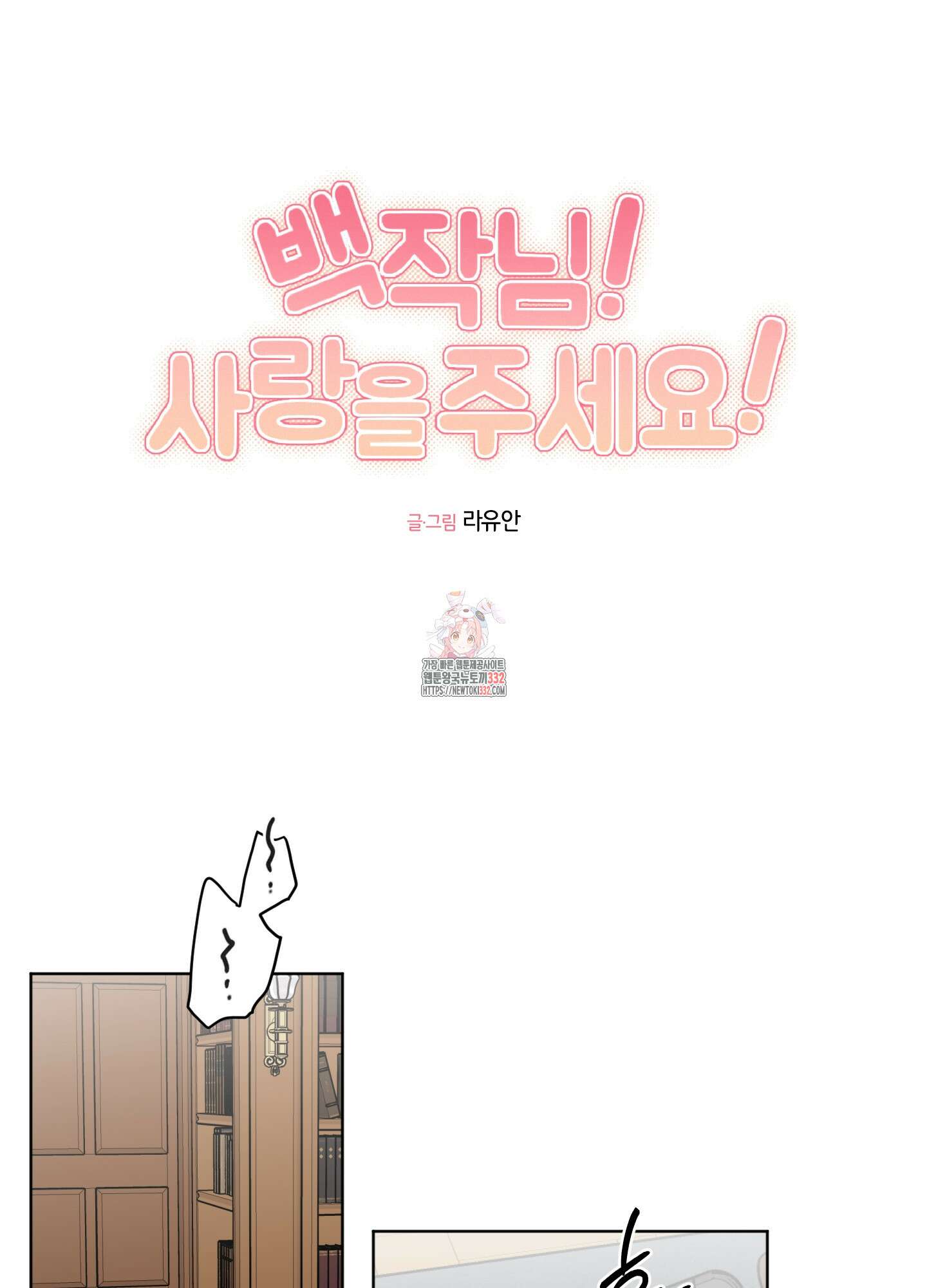 백작님! 사랑을 주세요 58화 1
