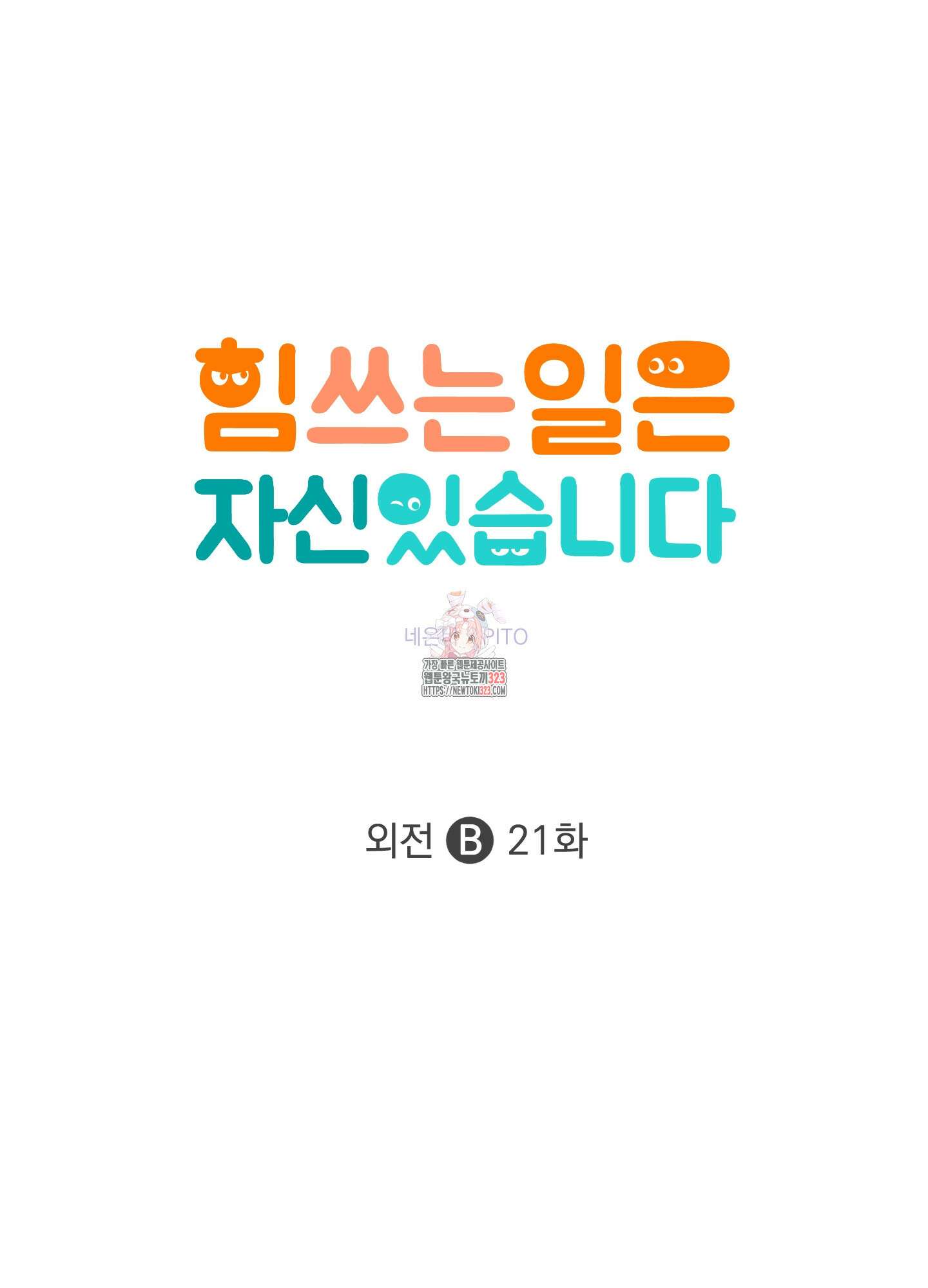 힘 쓰는 일은 자신 있습니다 외전B 21화 1