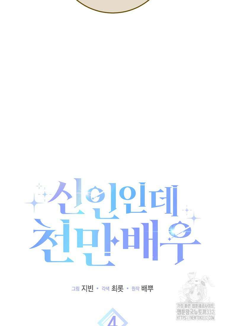 신인인데 천만배우 4화 8