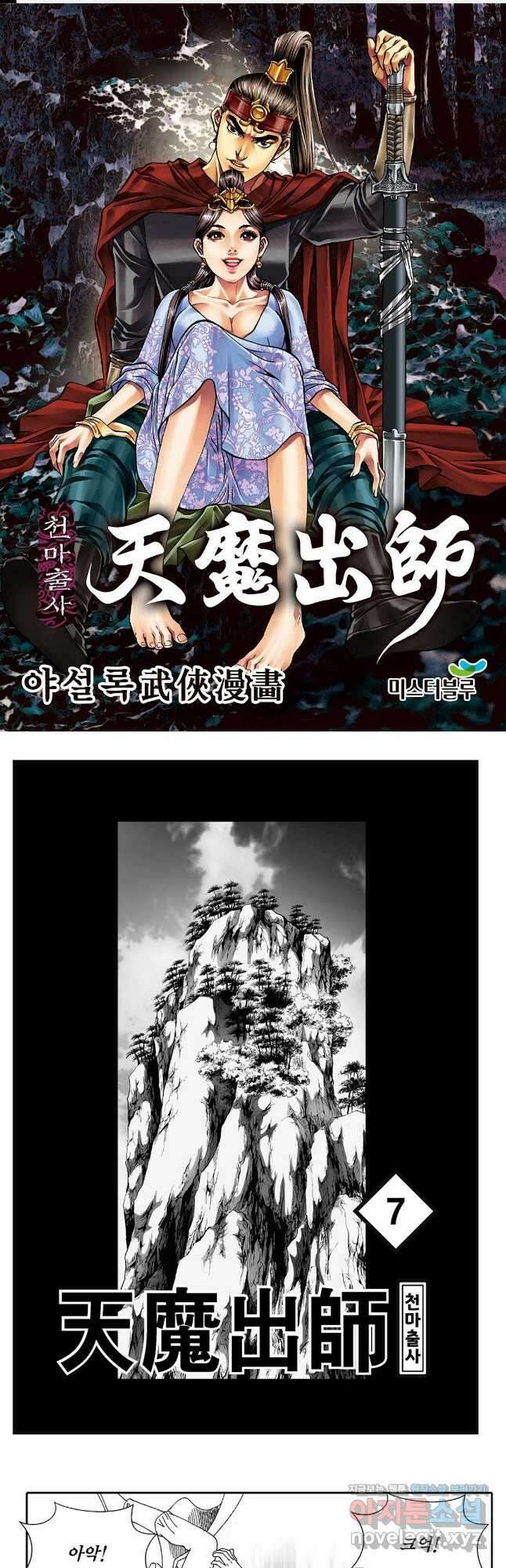 야설록 무림천년사 컬렉션 천마출사 13화 1